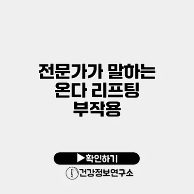 전문가가 말하는 온다 리프팅 부작용