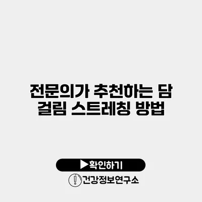 전문의가 추천하는 담 걸림 스트레칭 방법