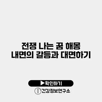 전쟁 나는 꿈 해몽 내면의 갈등과 대면하기