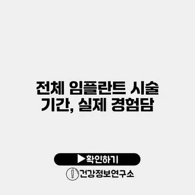 전체 임플란트 시술 기간, 실제 경험담