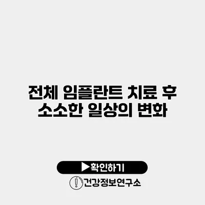 전체 임플란트 치료 후 소소한 일상의 변화