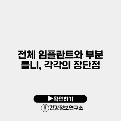 전체 임플란트와 부분 틀니, 각각의 장단점