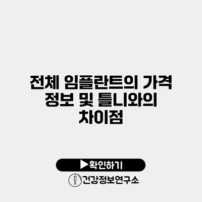 전체 임플란트의 가격 정보 및 틀니와의 차이점