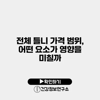 전체 틀니 가격 범위, 어떤 요소가 영향을 미칠까?