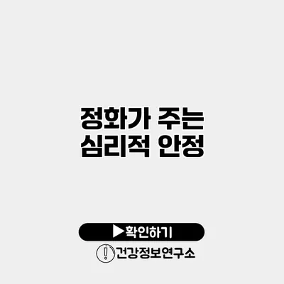 정화가 주는 심리적 안정