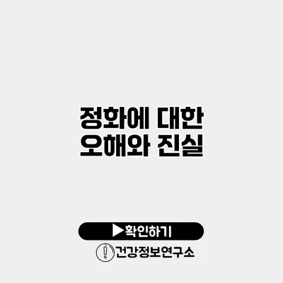정화에 대한 오해와 진실