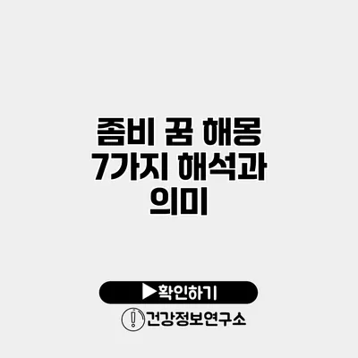 좀비 꿈 해몽 7가지 해석과 의미