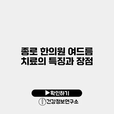 종로 한의원 여드름 치료의 특징과 장점