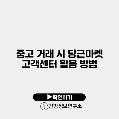 중고 거래 시 당근마켓 고객센터 활용 방법