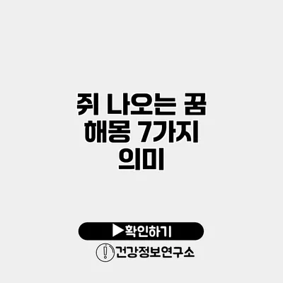 쥐 나오는 꿈 해몽 7가지 의미