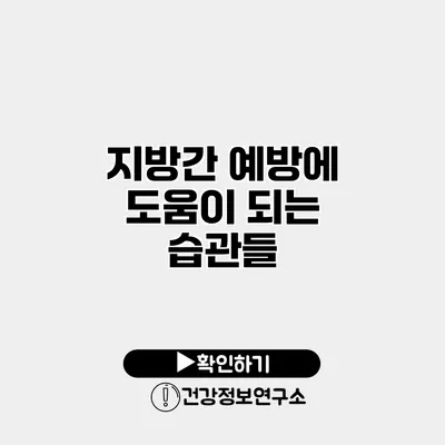지방간 예방에 도움이 되는 습관들