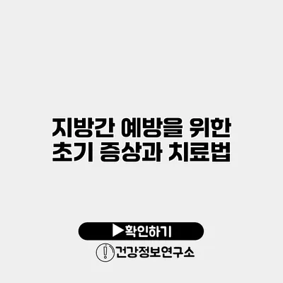 지방간 예방을 위한 초기 증상과 치료법