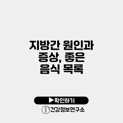 지방간 원인과 증상, 좋은 음식 목록