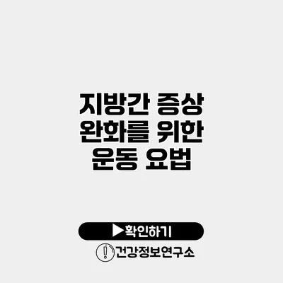 지방간 증상 완화를 위한 운동 요법