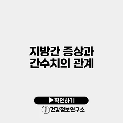 지방간 증상과 간수치의 관계