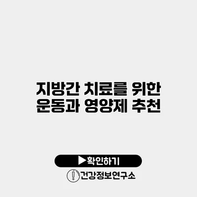 지방간 치료를 위한 운동과 영양제 추천
