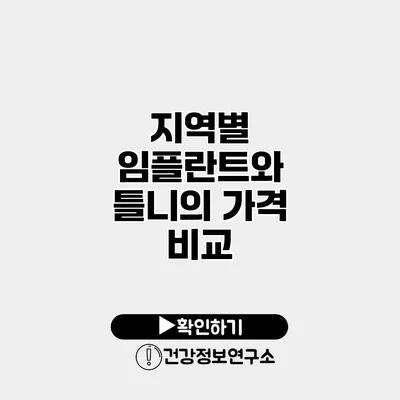 지역별 임플란트와 틀니의 가격 비교