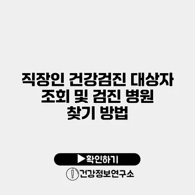 직장인 건강검진 대상자 조회 및 검진 병원 찾기 방법