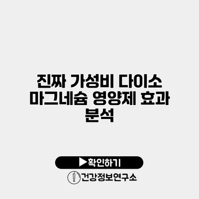 진짜 가성비? 다이소 마그네슘 영양제 효과 분석