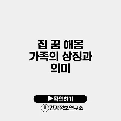집 꿈 해몽 가족의 상징과 의미