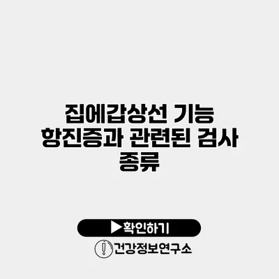 집에갑상선 기능 항진증과 관련된 검사 종류