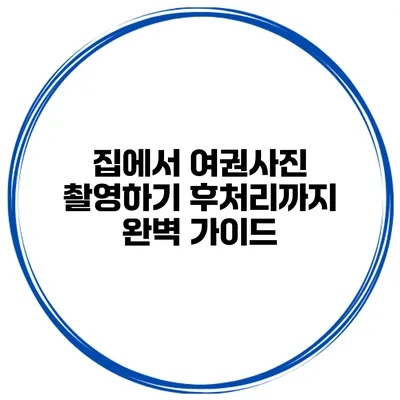 집에서 여권사진 촬영하기 후처리까지 완벽 가이드