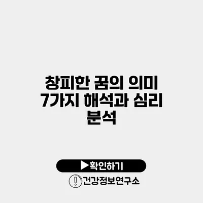 창피한 꿈의 의미 7가지 해석과 심리 분석