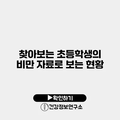 찾아보는 초등학생의 비만 자료로 보는 현황