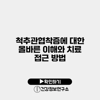 척추관협착증에 대한 올바른 이해와 치료 접근 방법