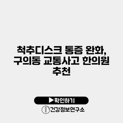 척추디스크 통증 완화, 구의동 교통사고 한의원 추천