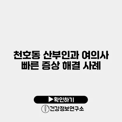 천호동 산부인과 여의사 빠른 증상 해결 사례
