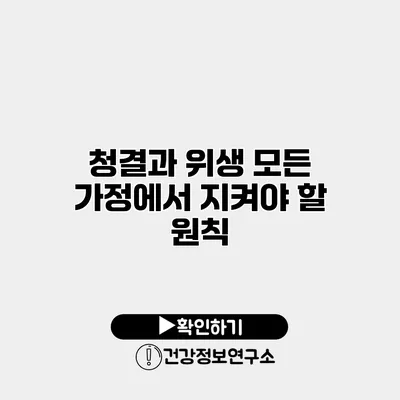 청결과 위생 모든 가정에서 지켜야 할 원칙