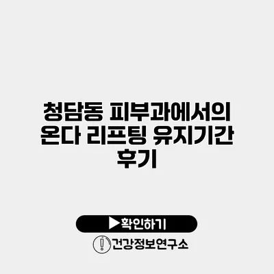 청담동 피부과에서의 온다 리프팅 유지기간 후기