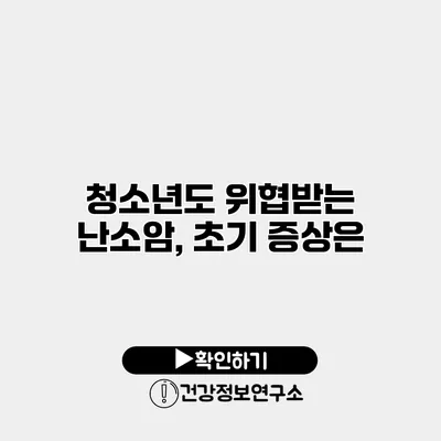 청소년도 위협받는 난소암, 초기 증상은?