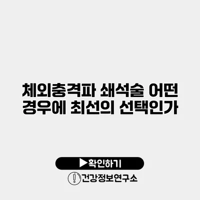 체외충격파 쇄석술 어떤 경우에 최선의 선택인가?