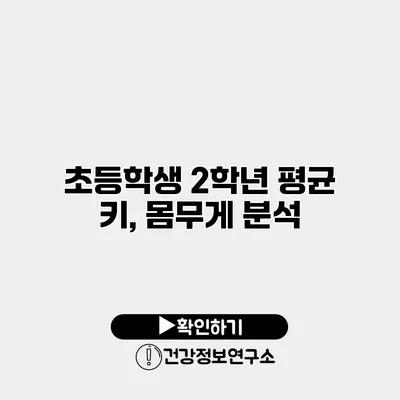 초등학생 2학년 평균 키, 몸무게 분석