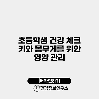 초등학생 건강 체크 키와 몸무게를 위한 영양 관리