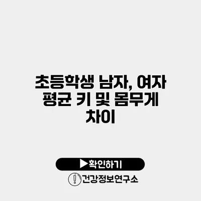 초등학생 남자, 여자 평균 키 및 몸무게 차이