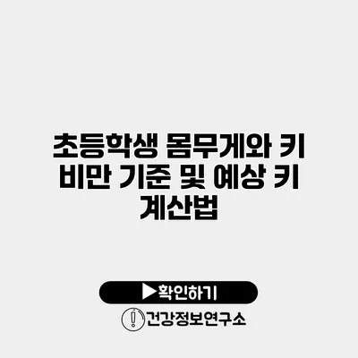 초등학생 몸무게와 키 비만 기준 및 예상 키 계산법