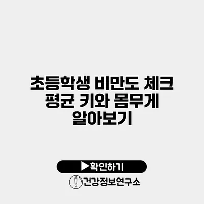 초등학생 비만도 체크 평균 키와 몸무게 알아보기