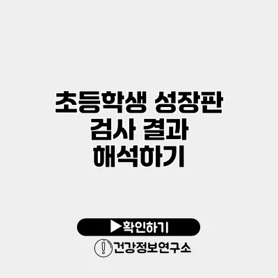 초등학생 성장판 검사 결과 해석하기