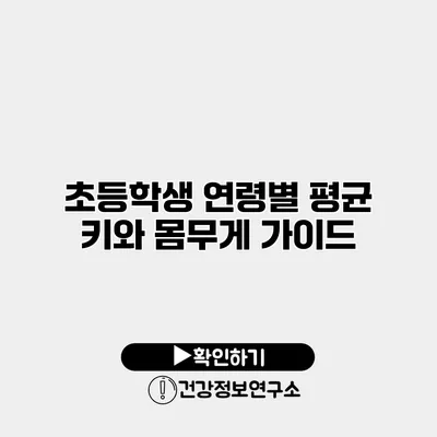 초등학생 연령별 평균 키와 몸무게 가이드