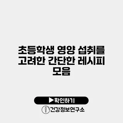 초등학생 영양 섭취를 고려한 간단한 레시피 모음