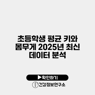 초등학생 평균 키와 몸무게 2025년 최신 데이터 분석