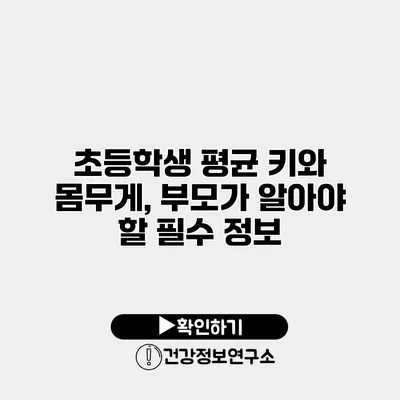 초등학생 평균 키와 몸무게, 부모가 알아야 할 필수 정보