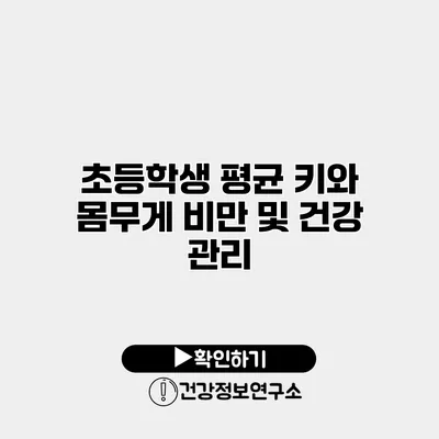 초등학생 평균 키와 몸무게 비만 및 건강 관리