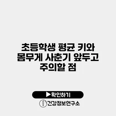 초등학생 평균 키와 몸무게 사춘기 앞두고 주의할 점