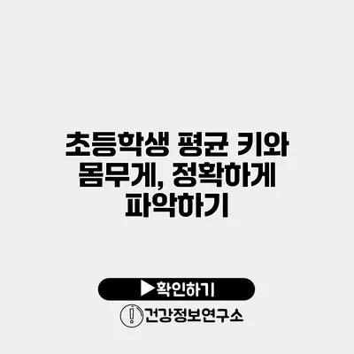 초등학생 평균 키와 몸무게, 정확하게 파악하기
