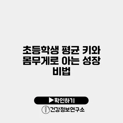 초등학생 평균 키와 몸무게로 아는 성장 비법