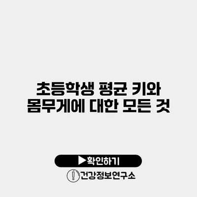 초등학생 평균 키와 몸무게에 대한 모든 것